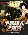 全职猎人之黑宴txt