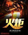 火炬树桩