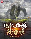 别人御兽我御妖百度百科