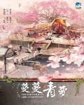 蔓蔓青萝讲的是什么
