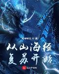 从山海经复苏开始TXT下载
