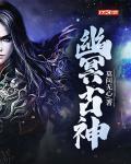 幽冥古神小说