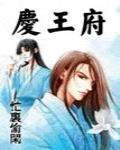 庆王府门票