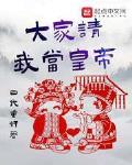 大家请我当黄帝txt