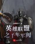 英雄联盟之千年军阀笔趣阁