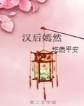 汉后嫣然讲的什么