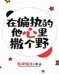 在偏执的他心里撒个野顾怀瑾