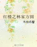 红楼之林家女史全文免费阅读