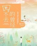回不去的曾经图片
