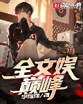 娱乐文巅峰