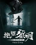 绝望黎明为什么不更新了宁采臣