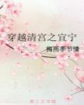 穿越清宫之能生是福免费阅读
