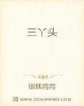 三丫头打三个数字