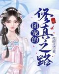 团宠修仙现代文推荐
