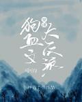 穿成狗血文中的大反派网盘下载