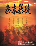 秦末暴徒小说免费阅读