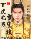 百度宅男当崇祯 txt