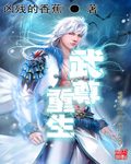 武尊重生漫画免费观看