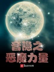 音隐之恶魔之力