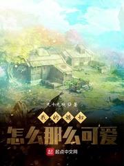 我老婆怎么可能那么可爱