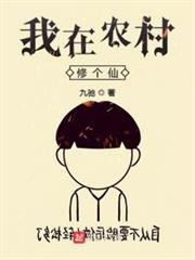 我在农村修个仙 最新章节 无弹窗