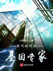 灵气时代的基因专家TXT下载