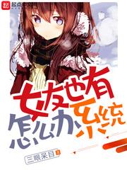 女友也就有系统怎么办