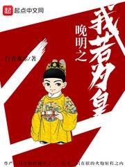 晚明之我是