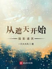 从遮天开始领悟诸天小说