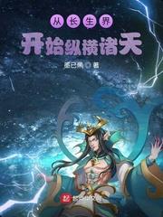 从长生开始无敌