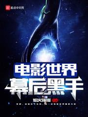 影视世界里的幕后黑手