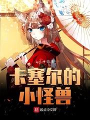 卡塞尔里的小怪兽
