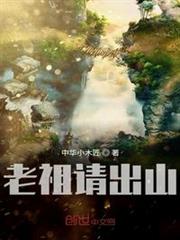 老祖请出山小说