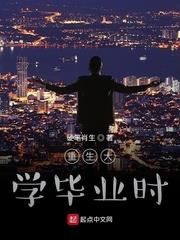 重生大学毕业时八零