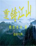 重铸江山小说