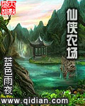 农场仙田小说