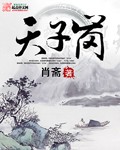 天子岗不能随便去的原因