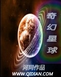 奇幻星球高清全集在线观看
