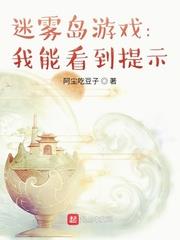 迷雾岛游戏:我能看到提示 阿尘吃豆子