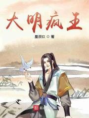 大明疯王 最新章节