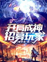 开局成神招募玩家 小说