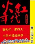 火红年代我在陕北当知青