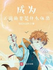 做好事就变强 小说