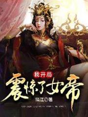 我开局震惊了女帝几个女主