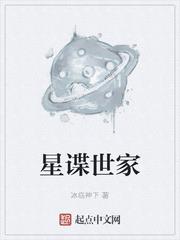 星谍世家故事梗概