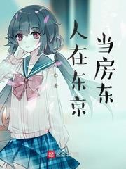 人在东京当房东 校正版