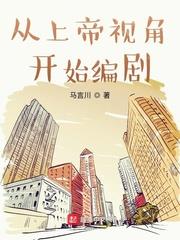 上帝视角小说下载