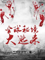 全球大逃杀小说