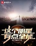 这个明星有点闲129章