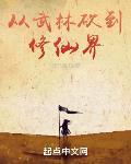 从武林砍到修仙界免费阅读